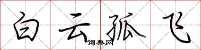 荊霄鵬白雲孤飛行書怎么寫