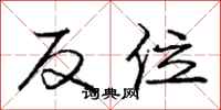 龐中華反位行書怎么寫