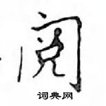 鄧散木寫的硬筆楷書閱