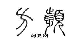 陳聲遠方頻篆書個性簽名怎么寫