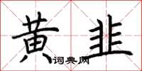 荊霄鵬黃韭楷書怎么寫