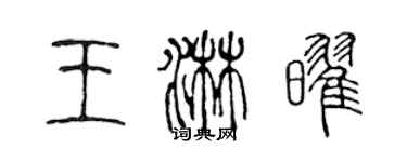 陳聲遠王淋耀篆書個性簽名怎么寫