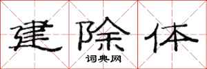 范連陞建除體隸書怎么寫