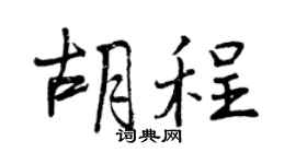 曾慶福胡程行書個性簽名怎么寫
