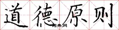 丁謙道德原則楷書怎么寫