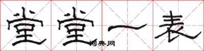 駱恆光堂堂一表隸書怎么寫