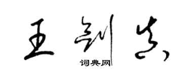 梁錦英王劍真草書個性簽名怎么寫