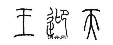 陳墨王迎天篆書個性簽名怎么寫