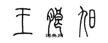 陳墨王朗旭篆書個性簽名怎么寫