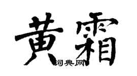 翁闓運黃霜楷書個性簽名怎么寫