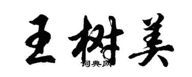 胡問遂王樹美行書個性簽名怎么寫