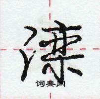 龐中華寫的硬筆行書灤