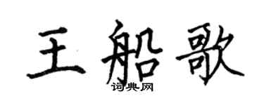 何伯昌王船歌楷書個性簽名怎么寫