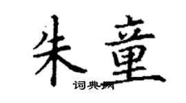 丁謙朱童楷書個性簽名怎么寫