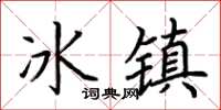 荊霄鵬冰鎮楷書怎么寫