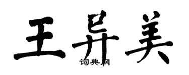 翁闓運王異美楷書個性簽名怎么寫