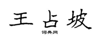 袁強王占坡楷書個性簽名怎么寫