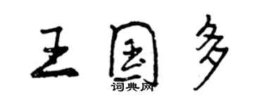 曾慶福王國多行書個性簽名怎么寫