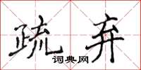 侯登峰疏棄楷書怎么寫