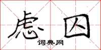 袁強慮囚楷書怎么寫