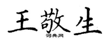 丁謙王敬生楷書個性簽名怎么寫
