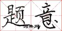駱恆光題意楷書怎么寫