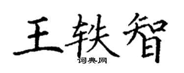 丁謙王軼智楷書個性簽名怎么寫
