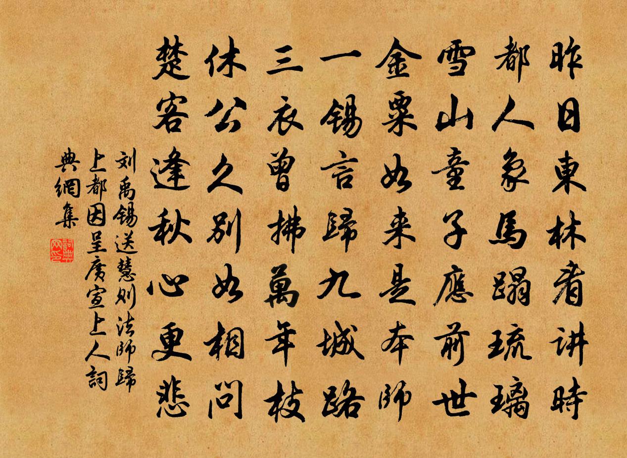 劉禹錫送慧則法師歸上都因呈廣宣上人書法作品欣賞