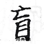 駱恆光寫的硬筆楷書盲