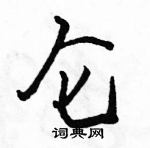 駱恆光寫的硬筆行書侖