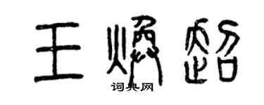 曾慶福王煥超篆書個性簽名怎么寫