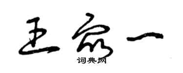 曾慶福王眾一草書個性簽名怎么寫