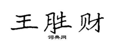 袁強王勝財楷書個性簽名怎么寫