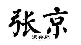 翁闓運張京楷書個性簽名怎么寫