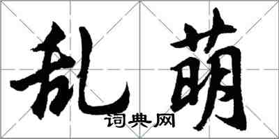 胡問遂亂萌行書怎么寫