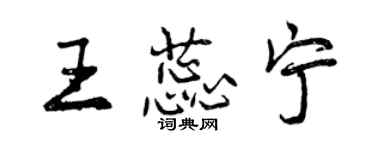 曾慶福王蕊寧行書個性簽名怎么寫