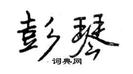 曾慶福彭琴行書個性簽名怎么寫
