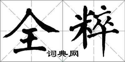 翁闓運全粹楷書怎么寫