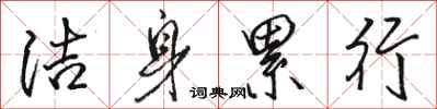 駱恆光潔身累行行書怎么寫