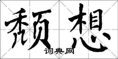 翁闓運頹想楷書怎么寫