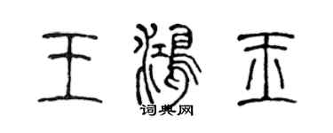 陳聲遠王鴻玉篆書個性簽名怎么寫