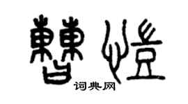 曾慶福曹凱篆書個性簽名怎么寫