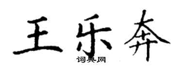 丁謙王樂奔楷書個性簽名怎么寫