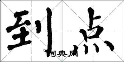 翁闓運到點楷書怎么寫