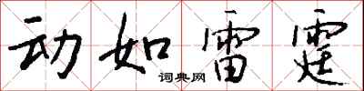 錢沛雲動如雷霆行書怎么寫