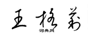 梁錦英王格莉草書個性簽名怎么寫