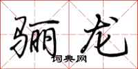 荊霄鵬驪龍行書怎么寫