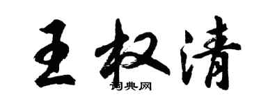 胡問遂王權清行書個性簽名怎么寫