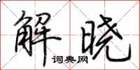 荊霄鵬解曉行書怎么寫
