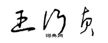 曾慶福王行貞草書個性簽名怎么寫